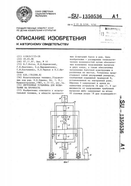 Двухзонная установка для испытания на прочность (патент 1350536)