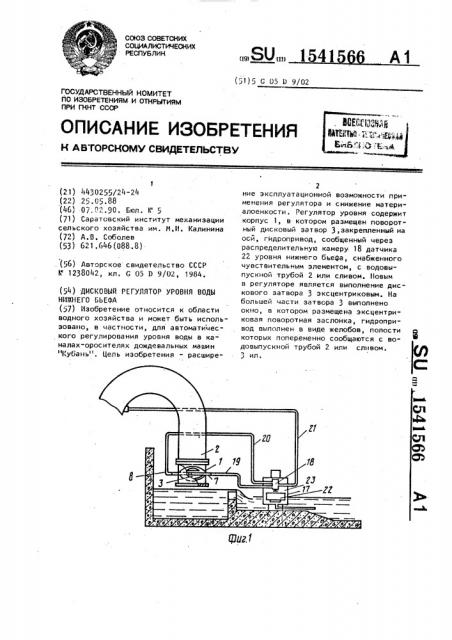 Дисковый регулятор уровня воды нижнего бьефа (патент 1541566)