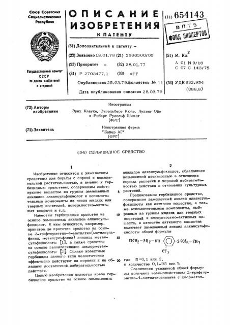 Гербицидное средство (патент 654143)