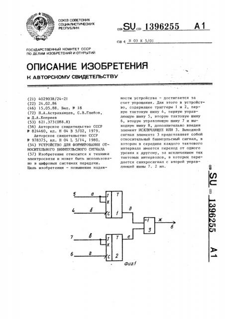 Устройство для формирования относительного биимпульсного сигнала (патент 1396255)