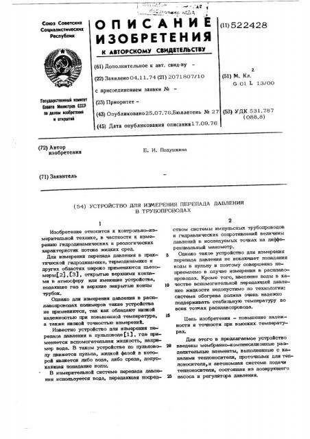 Устройство для измерения перепада давления в трубопроводах (патент 522428)