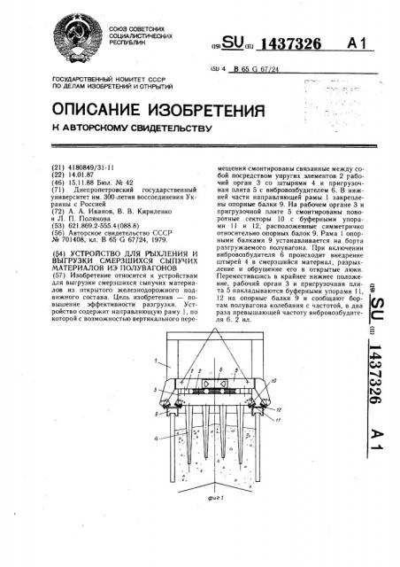 Устройство для рыхления и выгрузки смерзшихся сыпучих материалов из полувагонов (патент 1437326)