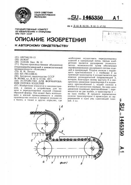 Устройство для формирования потока изделий (патент 1465350)