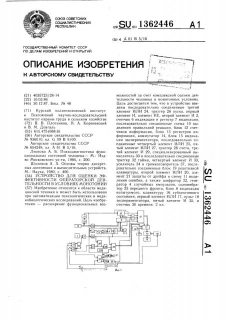 Устройство для оценки эффективности операторской деятельности в условиях монотонии (патент 1362446)