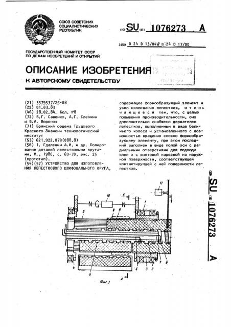 Устройство для изготовления лепесткового шлифовального круга (патент 1076273)