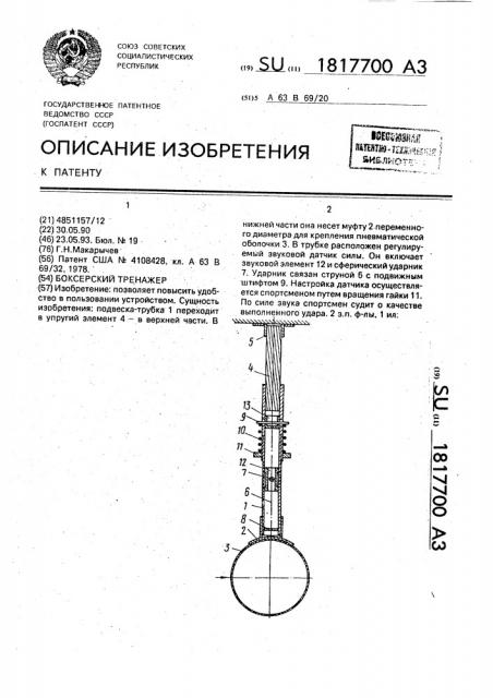 Боксерский тренажер (патент 1817700)