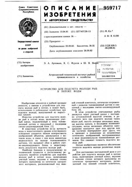 Устройство для подсчета молоди рыб в потоке воды (патент 959717)