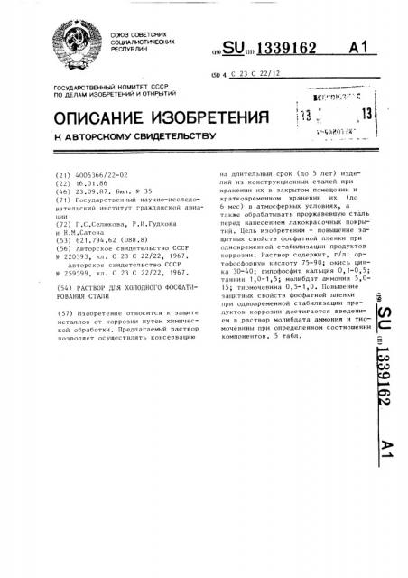 Раствор для холодного фосфатирования стали (патент 1339162)