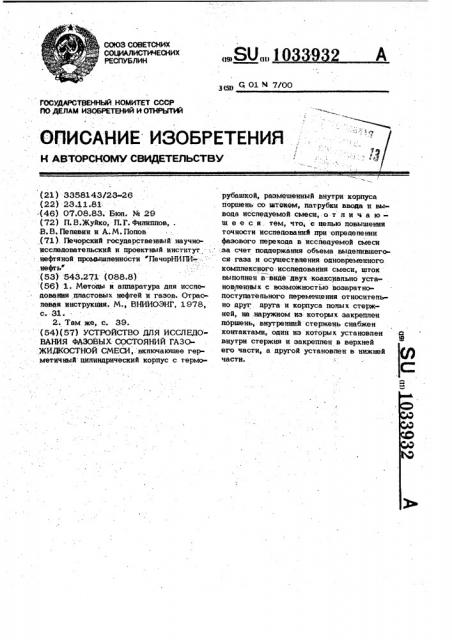 Устройство для исследования фазовых состояний газожидкостной смеси (патент 1033932)