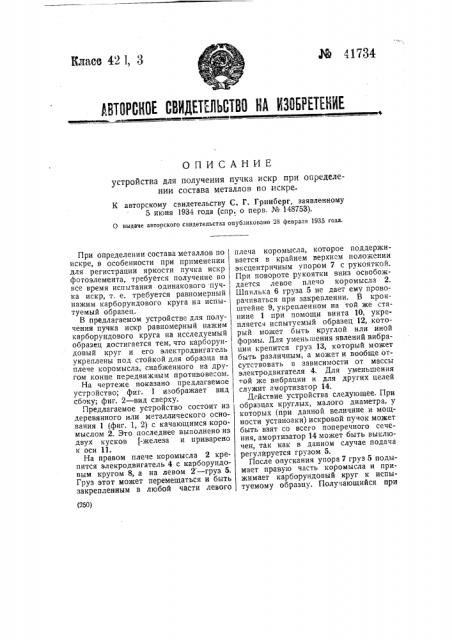 Устройство для получения пучка искр при определении состава металлов по искре (патент 41734)