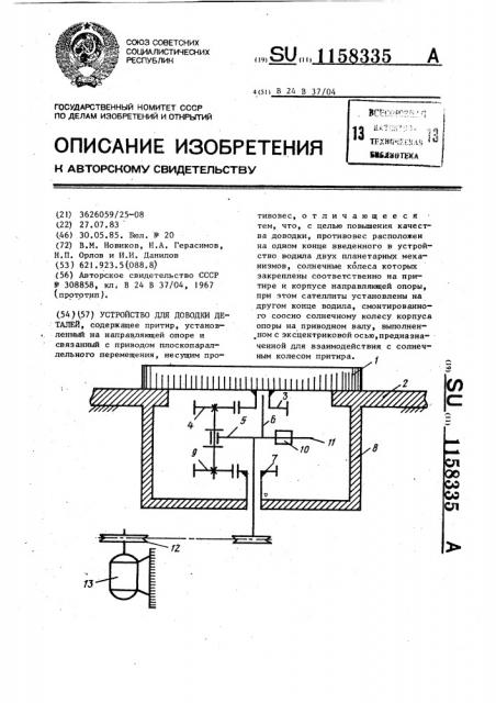 Устройство для доводки деталей (патент 1158335)