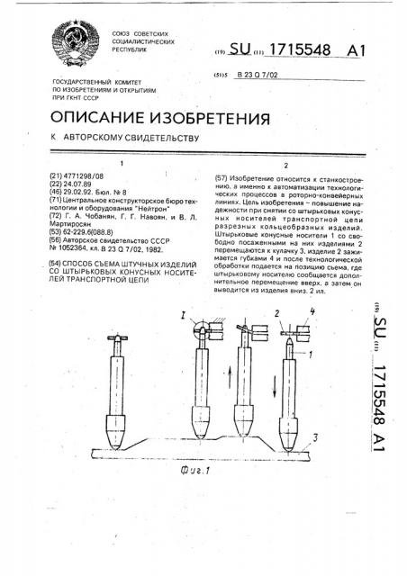 Способ съема штучных изделий со штырьковых конусных носителей транспортной цепи (патент 1715548)