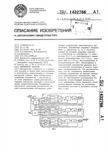 Умножитель частоты (патент 1432766)