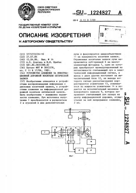 Устройство слежения за информационной дорожкой носителя оптической записи (патент 1224827)