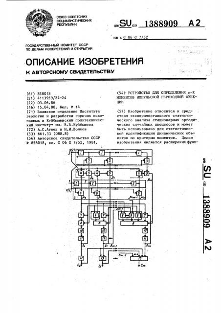 Устройство для определения @ -х моментов импульсной переходной функции (патент 1388909)