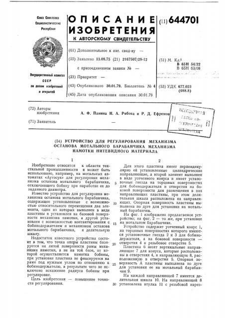 Устройство для регулирования механизма останова мотального барабанчика механизма намотки нитевидного материала (патент 644701)