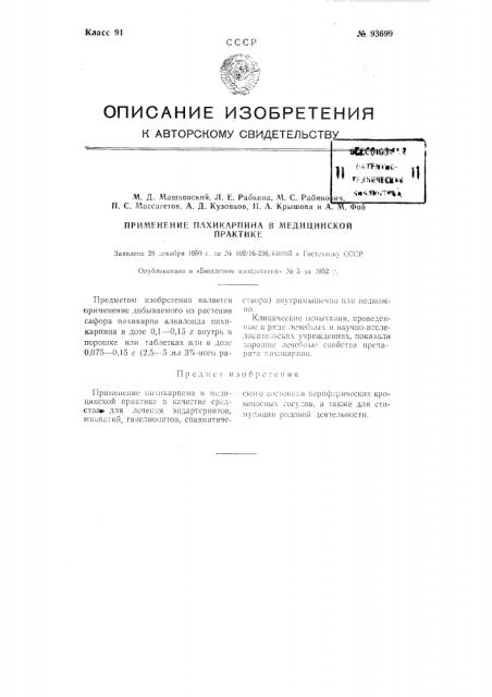 Применение пахикарпина в медицинской практике (патент 93699)