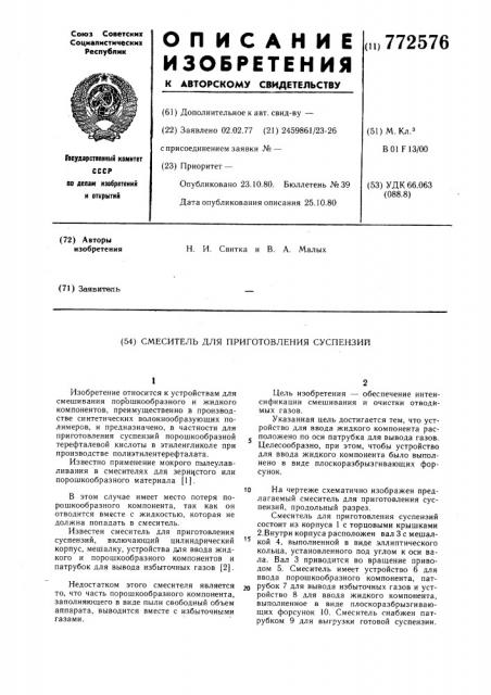 Смеситель для приготовления суспензий (патент 772576)