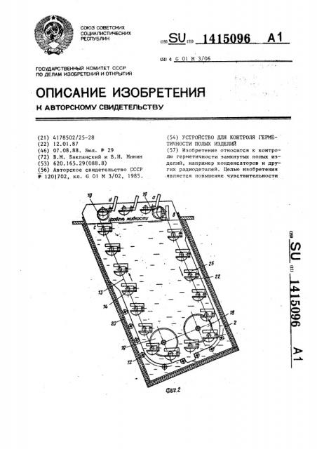 Устройство для контроля герметичности полых изделий (патент 1415096)