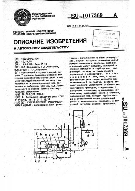 Гидравлический самоочищающийся фильтр (патент 1017369)