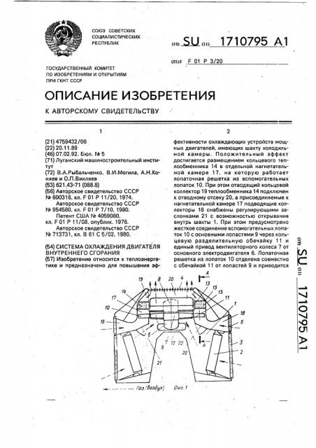 Система охлаждения двигателя внутреннего сгорания (патент 1710795)