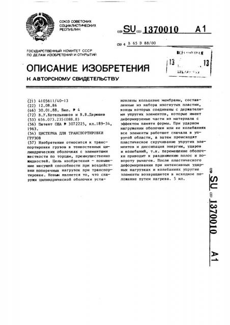 Цистерна для транспортировки грузов (патент 1370010)