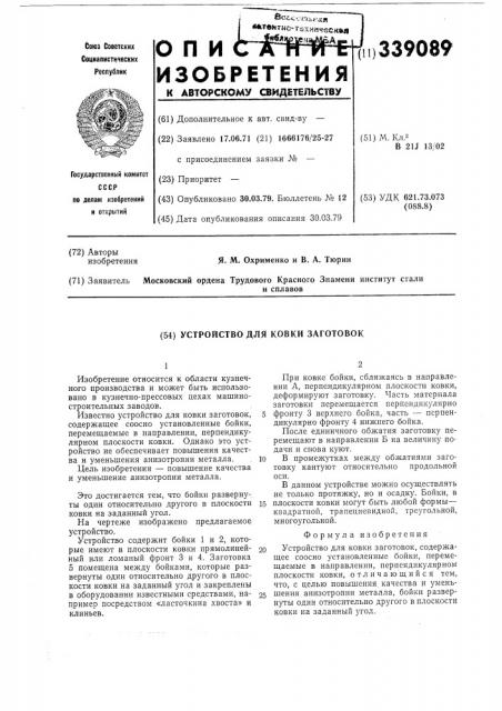 Устройство для ковки заготовок (патент 339089)