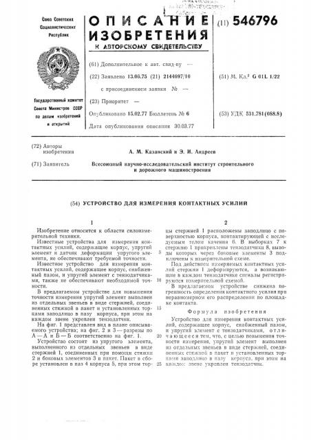 Устройство для измерения контактных усилий (патент 546796)