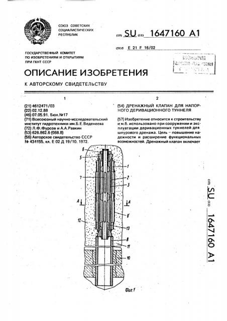 Дренажный клапан для напорного деривационного туннеля (патент 1647160)