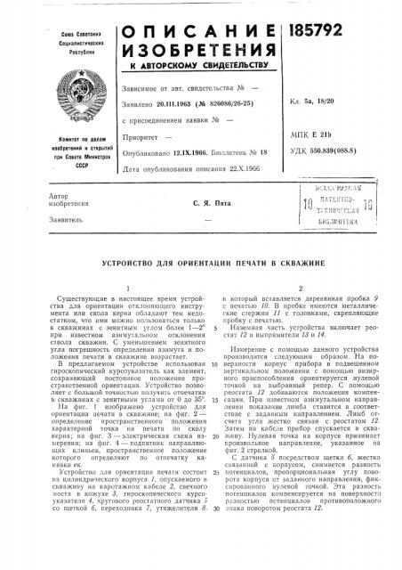 Устройство для ориентации печати в скважине (патент 185792)