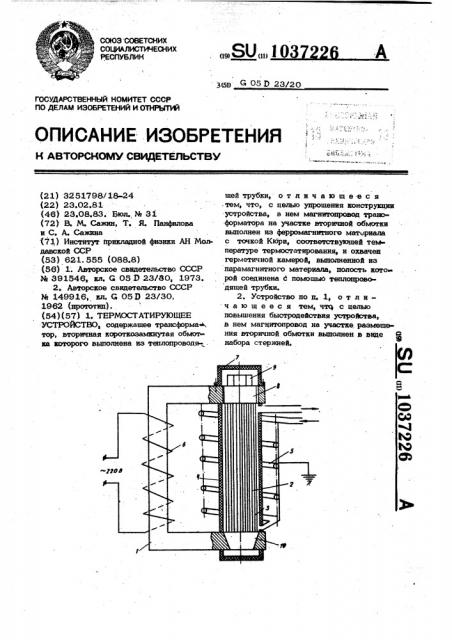Термостатирующее устройство (патент 1037226)