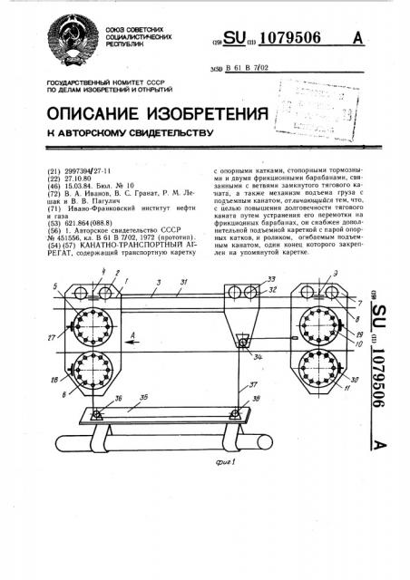 Канатно-транспортный агрегат (патент 1079506)