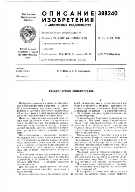 Стационарный кинопроектор (патент 388240)