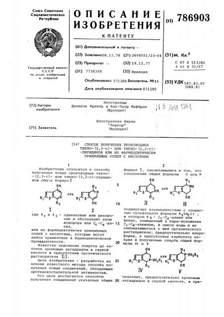 Способ получения производных тиено (2,3-с)-или тиено(3,2-с)- пиридинов или их фармацевтически приемлемых солей с кислотами (патент 786903)