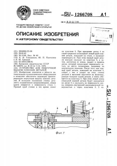 Устройство для поштучной выдачи плоских деталей (патент 1266708)