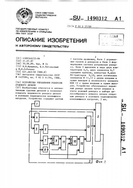 Устройство управления реверсом судового дизеля (патент 1490312)