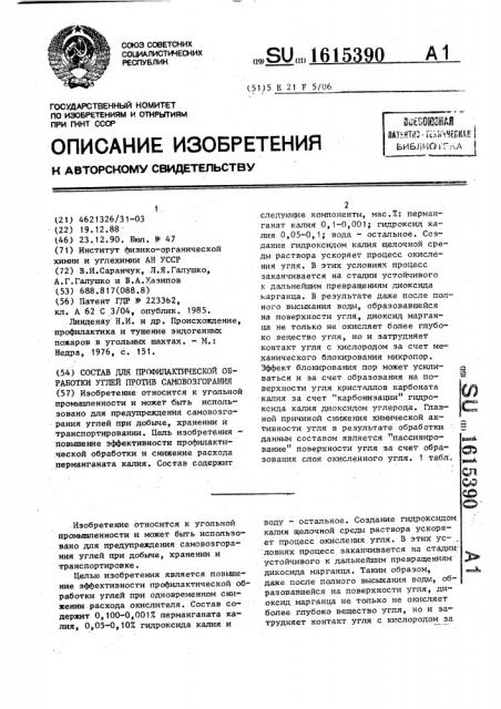 Состав для профилактической обработки углей против самовозгорания (патент 1615390)