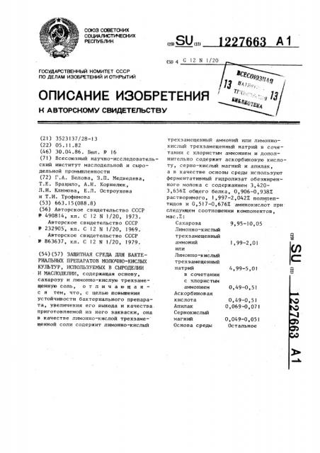 Защитная среда для бактериальных препаратов молочно-кислых культур,используемых в сыроделии и маслоделии (патент 1227663)