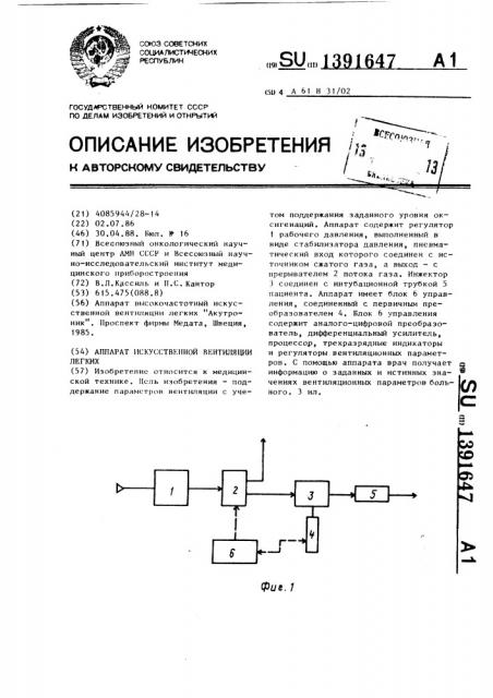 Аппарат искусственной вентиляции легких (патент 1391647)