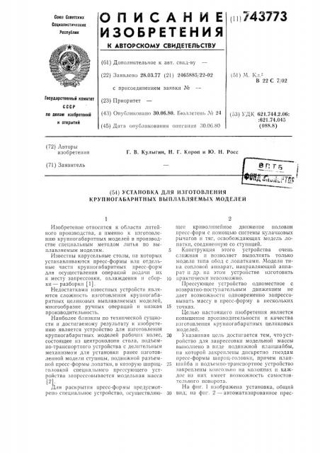 Установка для изготовления крупногабаритных выплавляемых моделей (патент 743773)