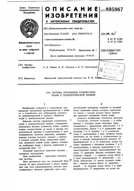 Система управления количеством ткани в технологической машине (патент 895867)