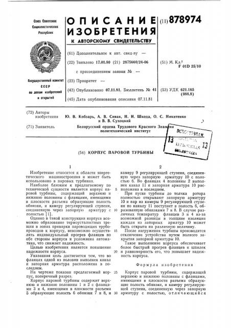 Корпус паровой турбины (патент 878974)