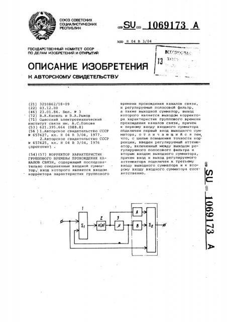 Корректор характеристик группового времени прохождения каналов связи (патент 1069173)