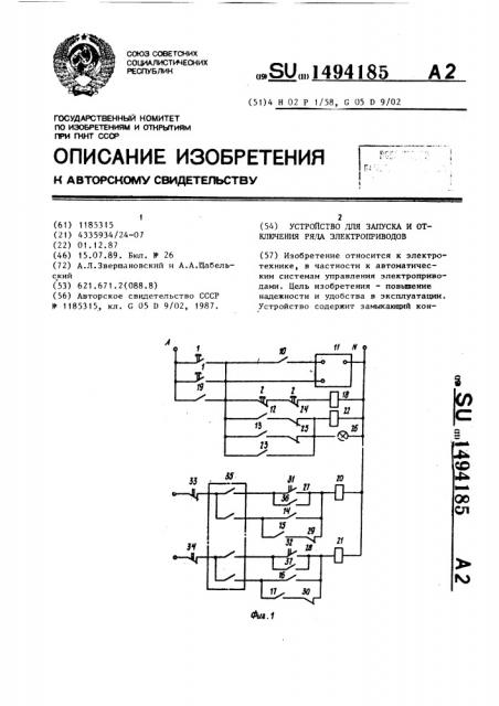 Устройство для запуска и отключения ряда электроприводов (патент 1494185)