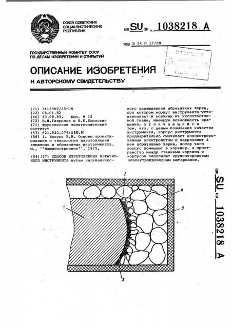 Способ изготовления абразивного инструмента (патент 1038218)