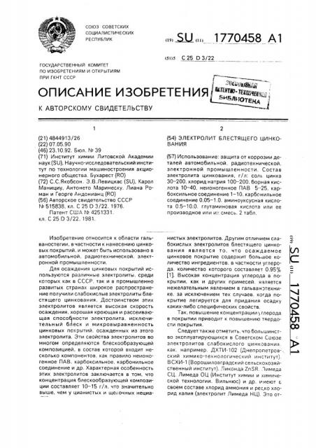 Электролит блестящего цинкования (патент 1770458)