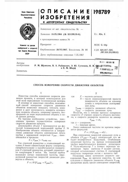 Способ измерения скорости движения объектов (патент 198789)