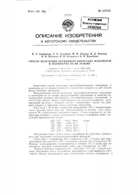 Способ получения кремнийорганических мономеров и полимеров на их основе (патент 127255)