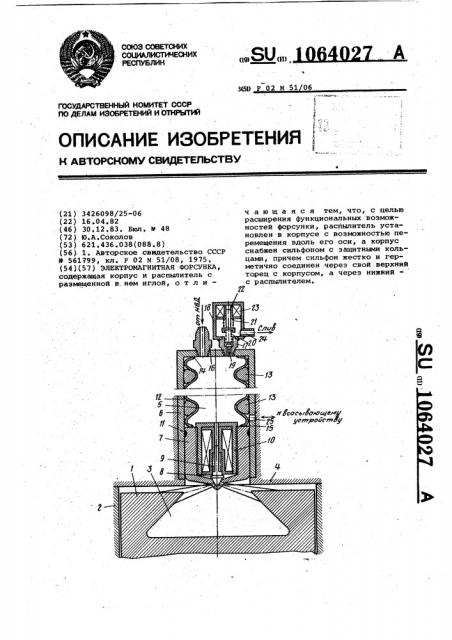 Электромагнитная форсунка (патент 1064027)