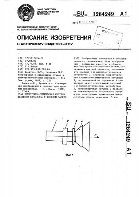 Электронно-оптическая система цветного кинескопа с теневой маской (патент 1264249)